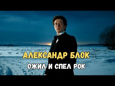 Видео: Нейросеть оживила Александра  Блока и он запел