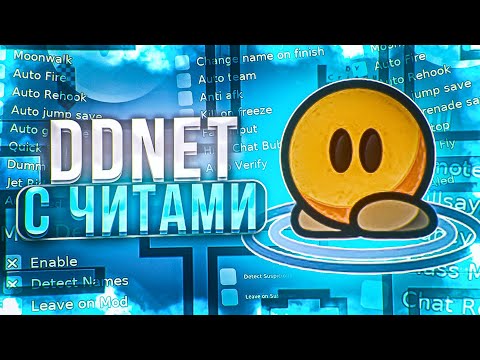 Видео: DDNet С ЧИТАМИ! | KRX CLIENT в ДЕЛЕ на КОГЕ | KOG BLOCK | TEEWORLDS DDNET #письяк