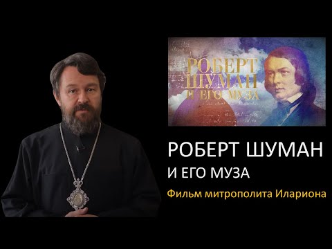 Видео: РОБЕРТ ШУМАН и его муза
