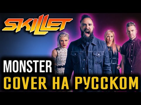 Видео: Skillet - Monster (Cover На Русском) (by Foxy Tail)