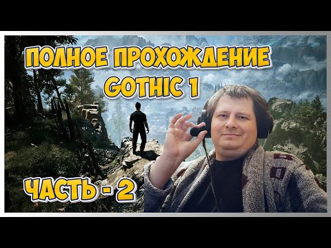 Видео: 🔥Gothic 1 (Готика 1) ➤ Полное прохождение - Ч.2
