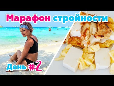 Видео: Быстрый супер завтрак для похудения - День 2. Обвисшая кожа на животе при похудении.