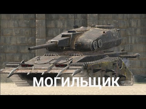 Видео: РОЗЫГРЫШ МОГИЛЬЩИКА - СТОИТ ЛИ КРУТИТЬ РУЛЕТКУ | TANKS BLITZ