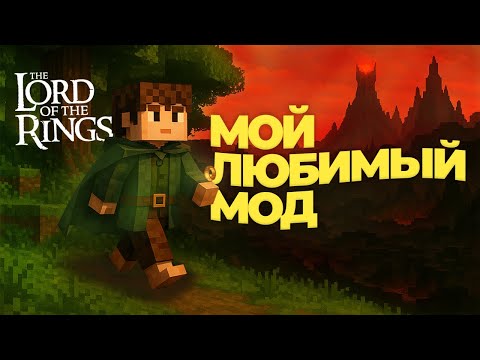 Видео: ВСЕ ЕЩЕ МОЙ ЛЮБИМЫЙ мод на МАЙНКРАФТ (Властелин Колец мод, 1.7.10) | Mankee
