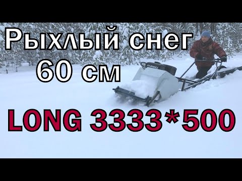 Видео: СМОТРЕТЬ всем, ЖЕСТЬ!!! Мотобуксировщик LONG 3333*500. Снег 60 см.