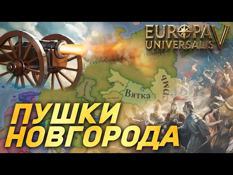 Видео: НОВГОРОД переходит на ПРОФЕССИОНАЛЬНУЮ АРМИЮ в Europa Universalis 5