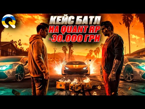 Видео: КЕЙС БАТЛ НА 30.000 ГРИВЕНЬ З ДРУГОМ! (feat.Colombo) | Quant RP | КОНКУРС НА 500.000$ | GTA 5 RP