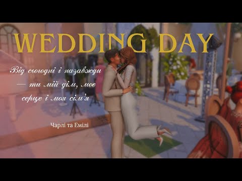 Видео: ВЕСІЛЛЯ | Династія Blatter | The Sims 4 | Ч 26 | strim