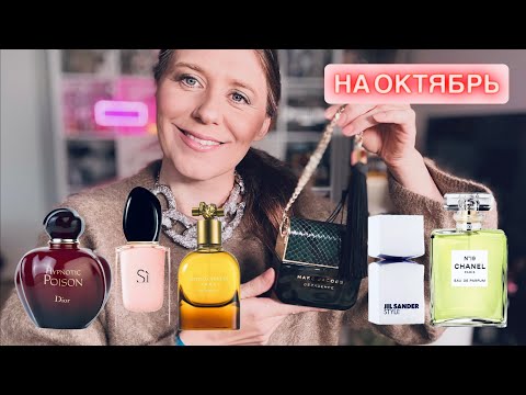 Видео: ПАРФЮМЕРНЫЕЙ ГАРДЕРОБ НА ОКТЯБРЬ ЛЮКС ~ ШИКАРНЫЕ ПАРФЮМЫ НА ЛЮБОЙ ВКУС ✔️ Tonka Beens