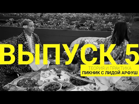 Видео: Теория и практика: этикет пикника. Пикник с Лидой Арфуш I Выпуск 5 / Сезон 1