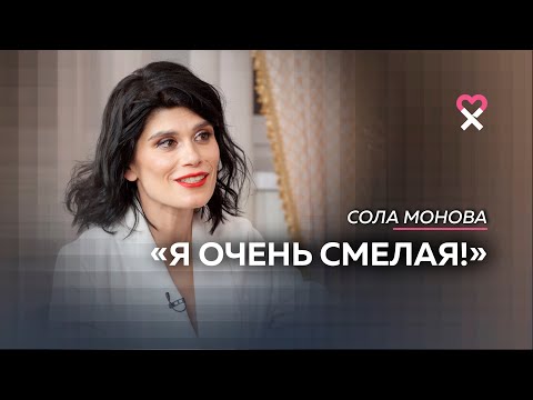 Видео: Сола Монова: «Я заигралась в эту красивую поэтессу»