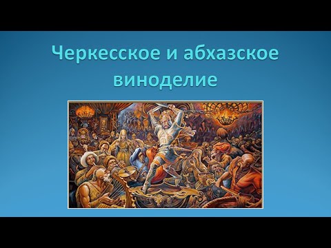 Видео: Черкесское и абхазское виноделие. Автохтонные сорта винограда Северо-Западного Кавказа