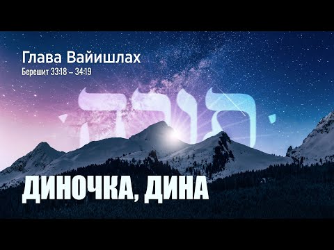 Видео: 05. Недельная глава Ваишлах. Диночка, Дина. Берешит 33:18-34:19