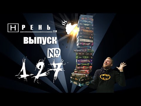 Видео: Хрень 2.0 – Настольный армагеддец