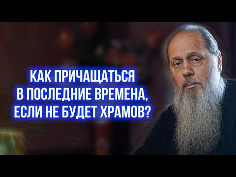 Видео: Как причащаться в последние времена, если не будет храмов?