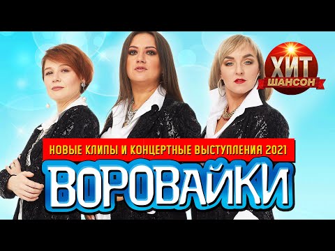 Видео: Воровайки  - Новые Клипы и Концертные выступления 2021