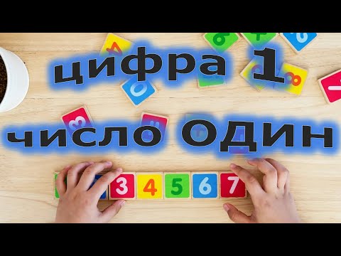 Видео: Цифра 1 та число ОДИН (старша група)