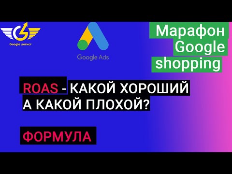 Видео: Target ROAS для гугл шопинг (товарных объявлений): как считать roas google ads