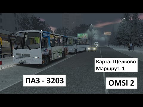 Видео: OMSI 2 - ПАЗ 3203 - Щелково