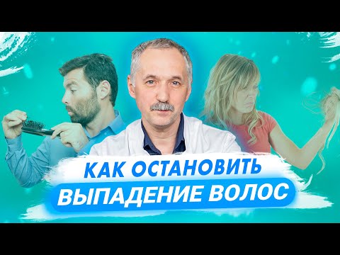 Видео: Как остановить выпадение волос? Причины облысения / Доктор Виктор