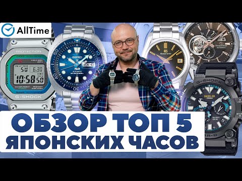 Видео: ТОП 5 ЯПОНСКИХ ЧАСОВ. Seiko. Casio, Orient, Grand Seiko. Интересные мужские часы. AllTime