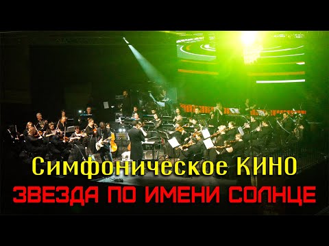 Видео: Симфоническое КИНО || Юрий Каспарян - Звезда по имени Солнце 4k