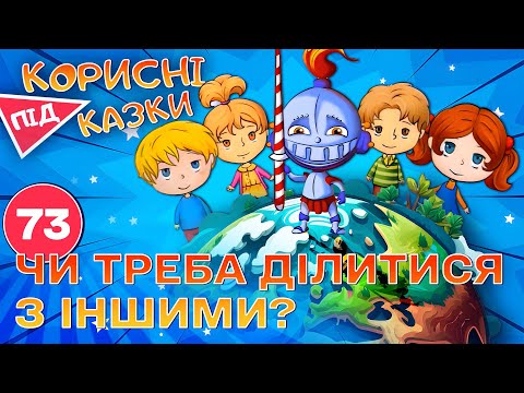 Видео: 💡 Корисні підказки – Про жадібність та щедрість | Повчальний мультсеріал від ПЛЮСПЛЮС