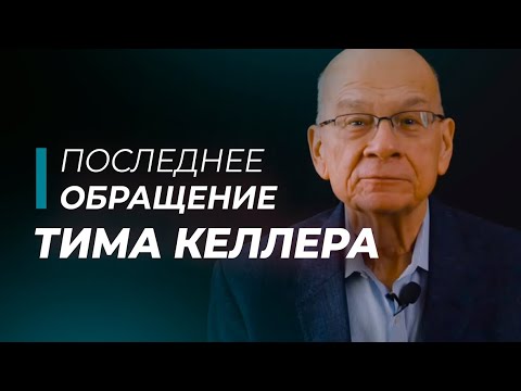 Видео: Последнее обращение Тима Келлер