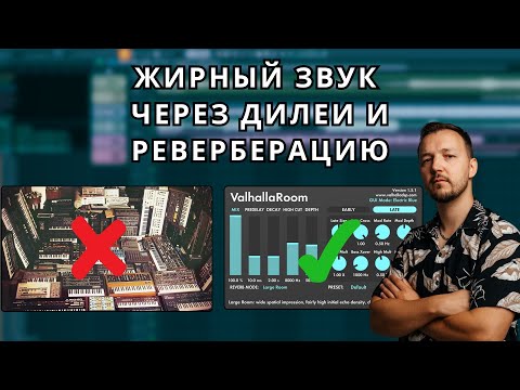 Видео: Как создавать глубину звука в любом стиле без нагромождений