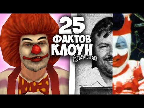 Видео: 25 фактов о КЛОУНЕ МОРОЖЕНЩИКЕ в GTA: San Andreas !!!
