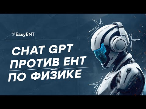 Видео: ChatGPT против ЕНТ по физике