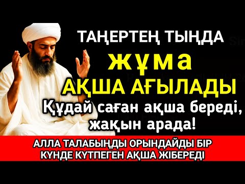 Видео: Тыңда Өте күшті дұға жұма, Алла бір күнде ойламаған ақша байлық жібереді, ризығың көбейеді 🤲✨