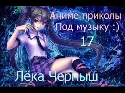 Видео: Аниме приколы под музыку :) 17