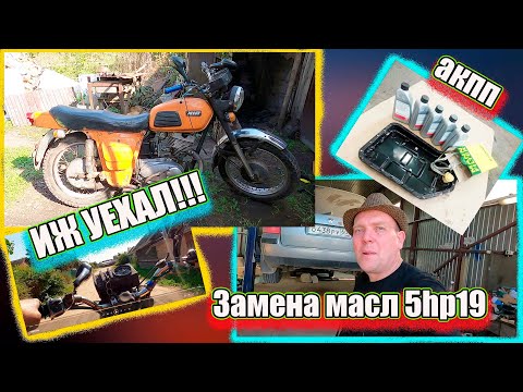 Видео: Иж Планета 4 уехал и 5hp19 АКПП