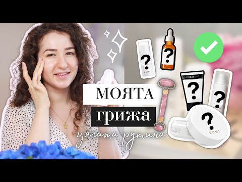 Видео: Струва ли си българската козметика? | МОЯТА ГРИЖА ЗА КОЖА