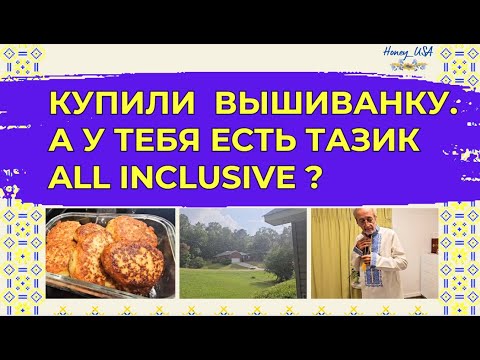 Видео: Купили Дэнни вышиванку. А у тебя есть тазик All inclusive ?