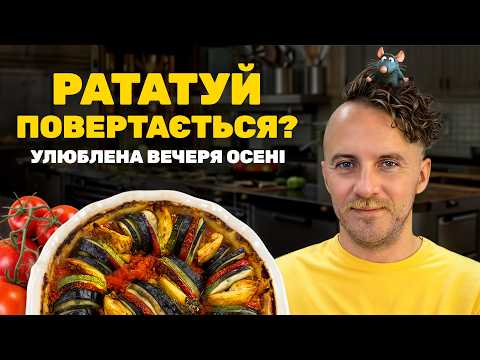 Видео: РАТАТУЙ з м'ясом - ситна вечеря за 30 хвилин! Новинка осені 🍂😍