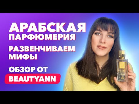 Видео: Арабская парфюмерия: развенчиваем мифы | Обзор от BeautyAnn