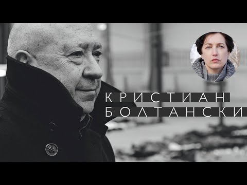 Видео: Кристиан Болтански (2022)/ Oh My Art