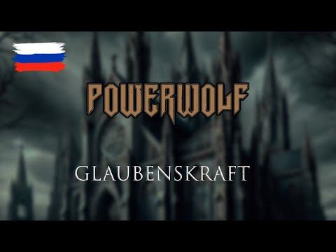 Видео: Powerwolf - Glaubenskraft на русском