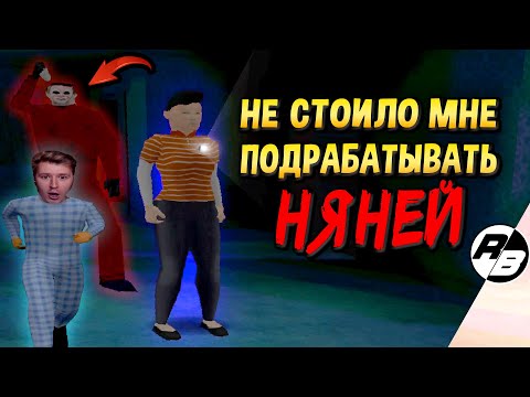 Видео: Не стоило мне подрабатывать няней…