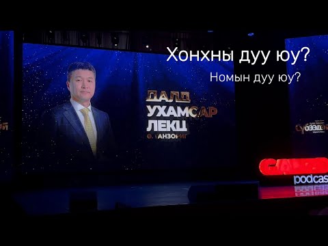 Видео: Номын нээлт ✅ Ухамсрын лекц😎