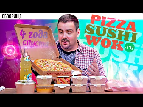 Видео: Доставка PizzaSushiWok (Пицца суши вок) | Четыре года не виделись