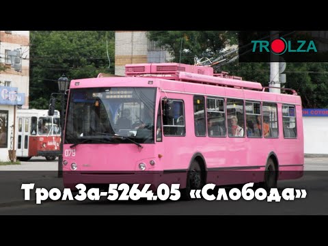 Видео: ТролЗа-5264.05 «Слобода» – троллейбус, который ненавидят