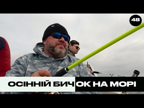 Видео: Осінній Бичок на Морі | Трофей на Морі №48