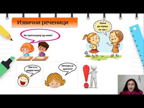 Видео: III одделение - Македонски јазик - Јазик  Расказни, прашални и извични реченици
