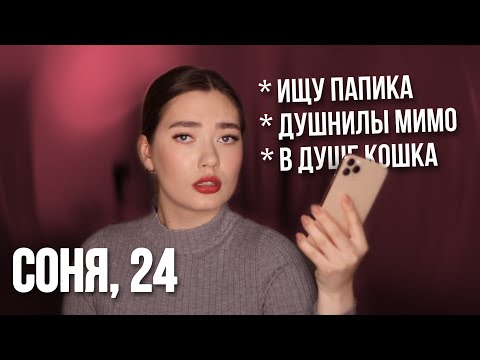 Видео: ЖЕНСКИЕ АНКЕТЫ ТИНДЕР (ЭТО ОЧЕНЬ ПЛОХО...)