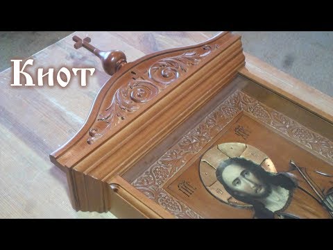 Видео: Резной киот для иконы 3. Угловая полка и финиш.