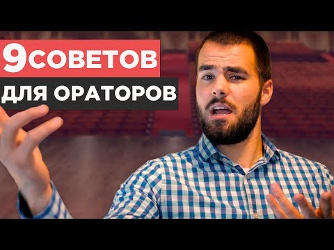 Видео: Ораторское искусство и 9 важнейших советов по его улучшению