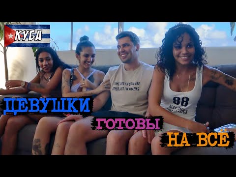 Видео: КУБА 🇨🇺 ДЕВУШКИ готовы НА ВСЁ / Кругом одни АФЕРИСТЫ / 3 серия